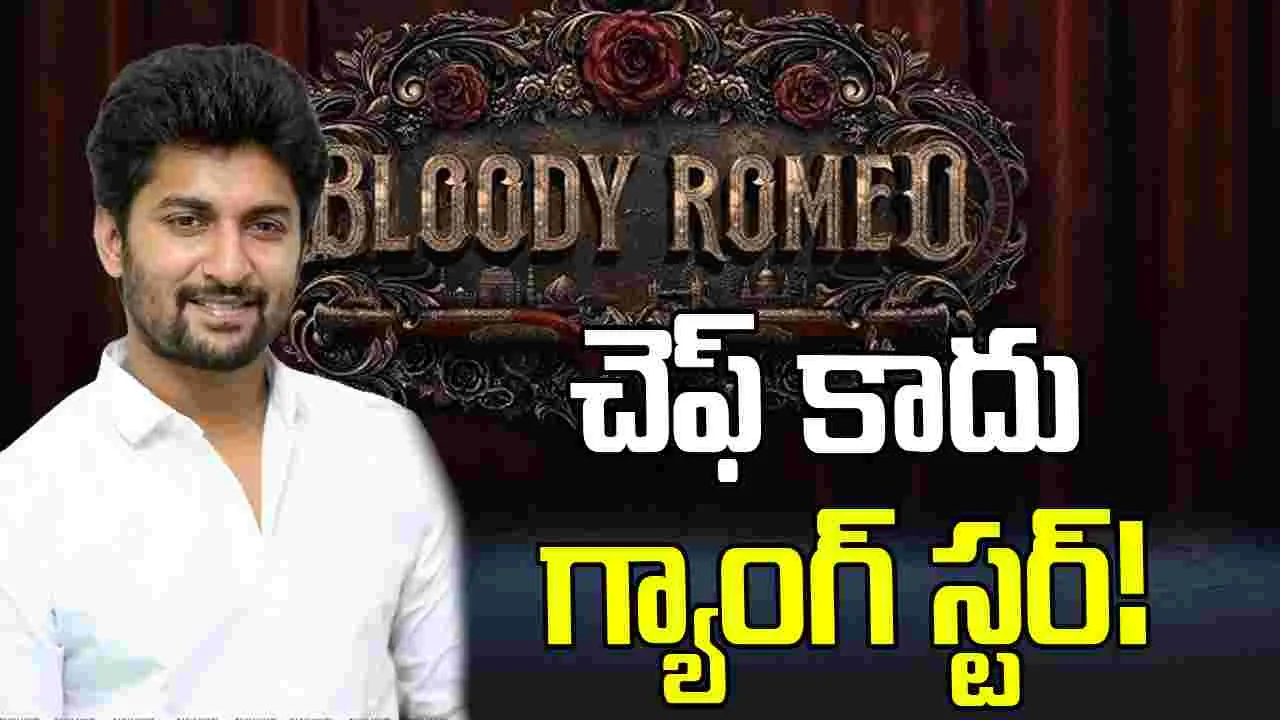 బ్లడీ రోమియో.. అంటున్న నేచురల్ స్టార్! గ్లింప్స్ అదిరింది