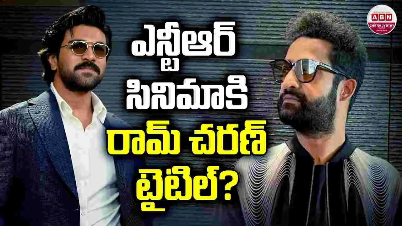 యన్టీఆర్ - నీల్ సినిమా 'డ్రాగన్' కాదా?