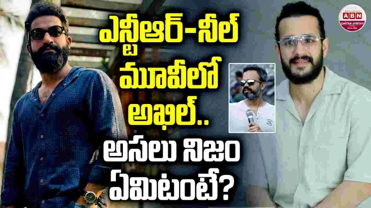 ఎన్టీఆర్-నీల్ మూవీలో అఖిల్.. అసలు నిజం ఏమిటంటే?