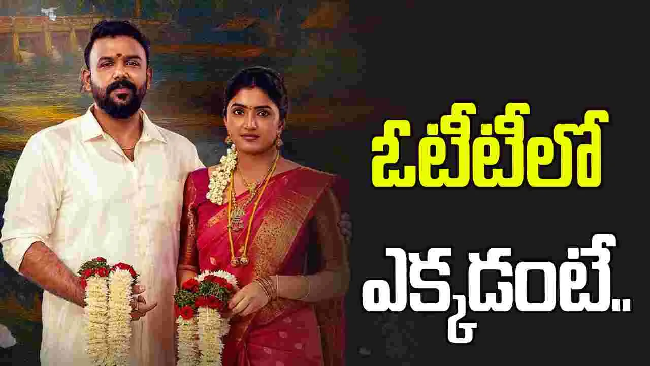 ఓటీటీకి  ‘ఓం శాంతి శాంతి శాంతిః’ 