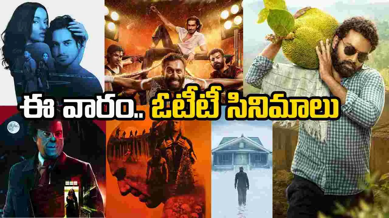 OTT Movies: ఈ వారం ఓటీటీ సినిమాలు, వెబ్ సిరీస్‌లు