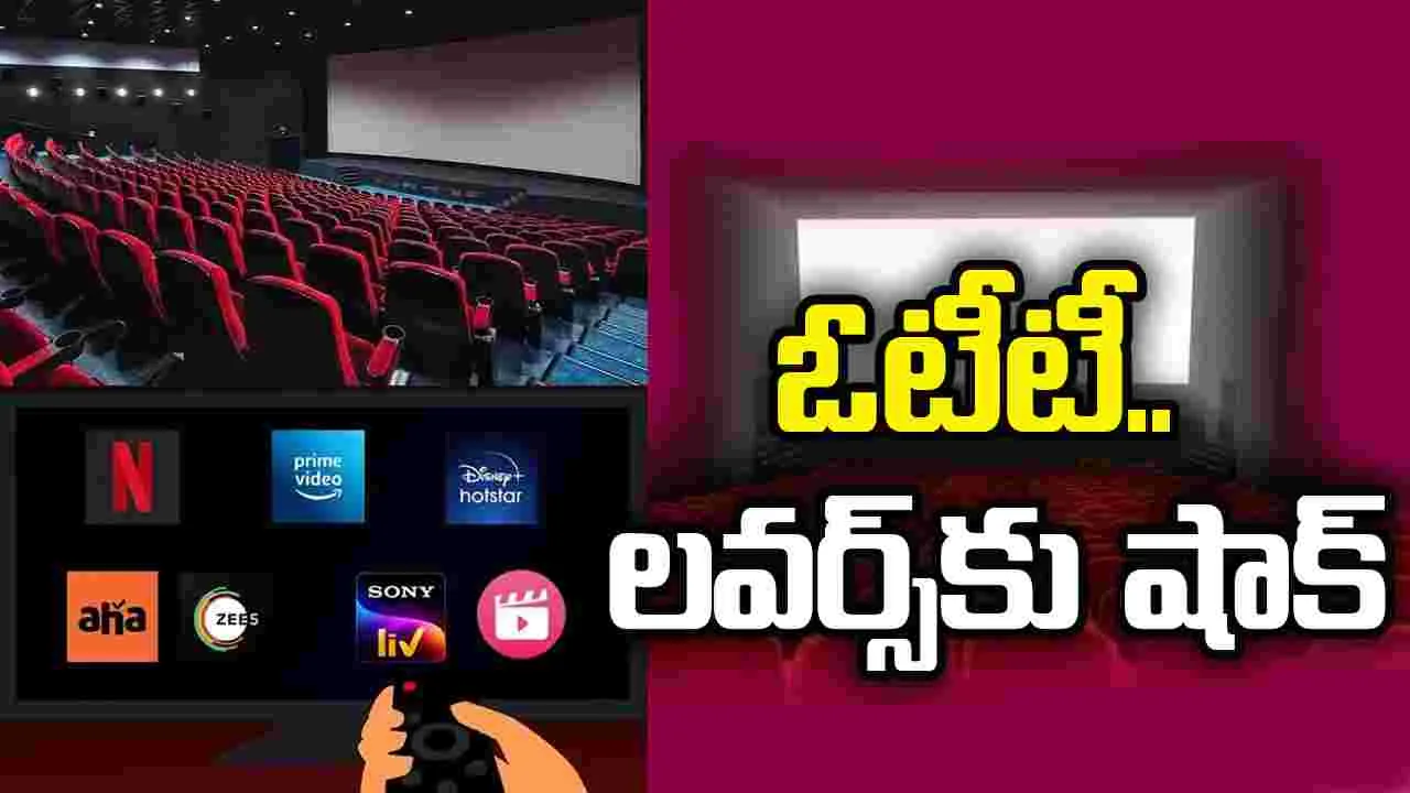 ఓటీటీ ల‌వ‌ర్స్‌కు బ్యాడ్ న్యూస్‌! ఇక 8 వారాల త‌ర్వాతే సినిమాలు