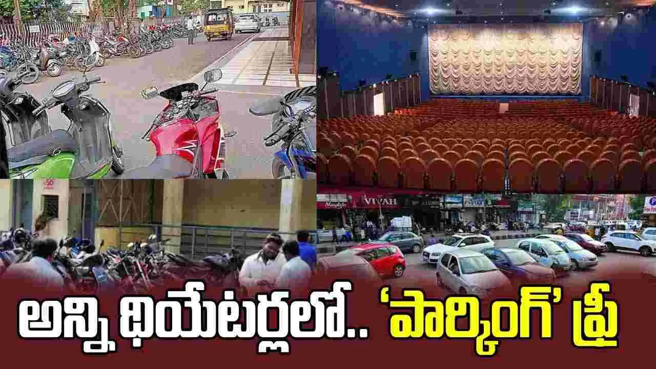 సినీ లవర్స్‌కి గుడ్ న్యూస్.. ఇక నుంచి థియేటర్‌లో పార్కింగ్‌ ఫ్రీ