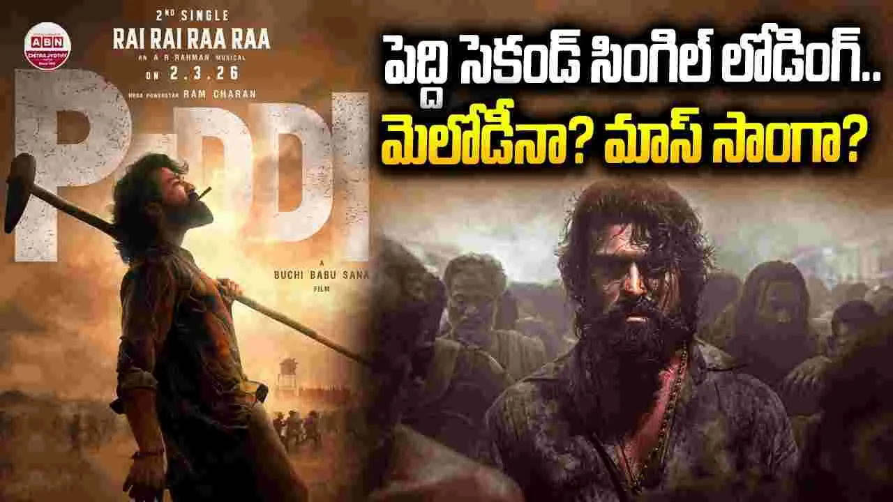 పెద్ది సెకండ్ సింగిల్.. ‘రై రై రా రా' వ‌చ్చేస్తోంది