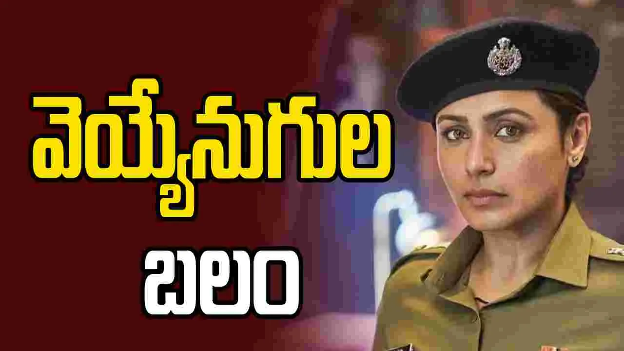 రాణీ ముఖర్జీ: ‘మర్దానీ’ కథలు సమాజానికి అవసరం!