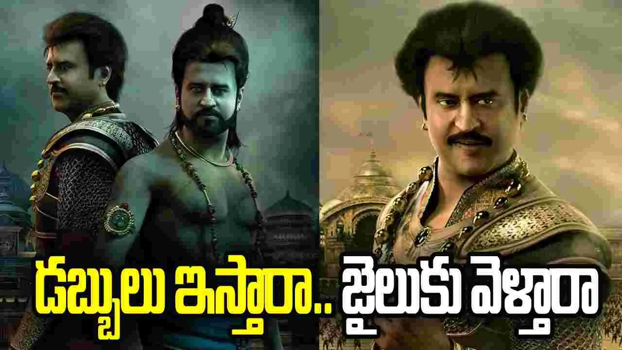 డబ్బులు చెల్లిస్తారా? లేక జైలు శిక్ష అనుభవిస్తారా?.. రజనీ నిర్మాతకు మద్రాస్‌ హైకోర్టు అల్టిమేటం