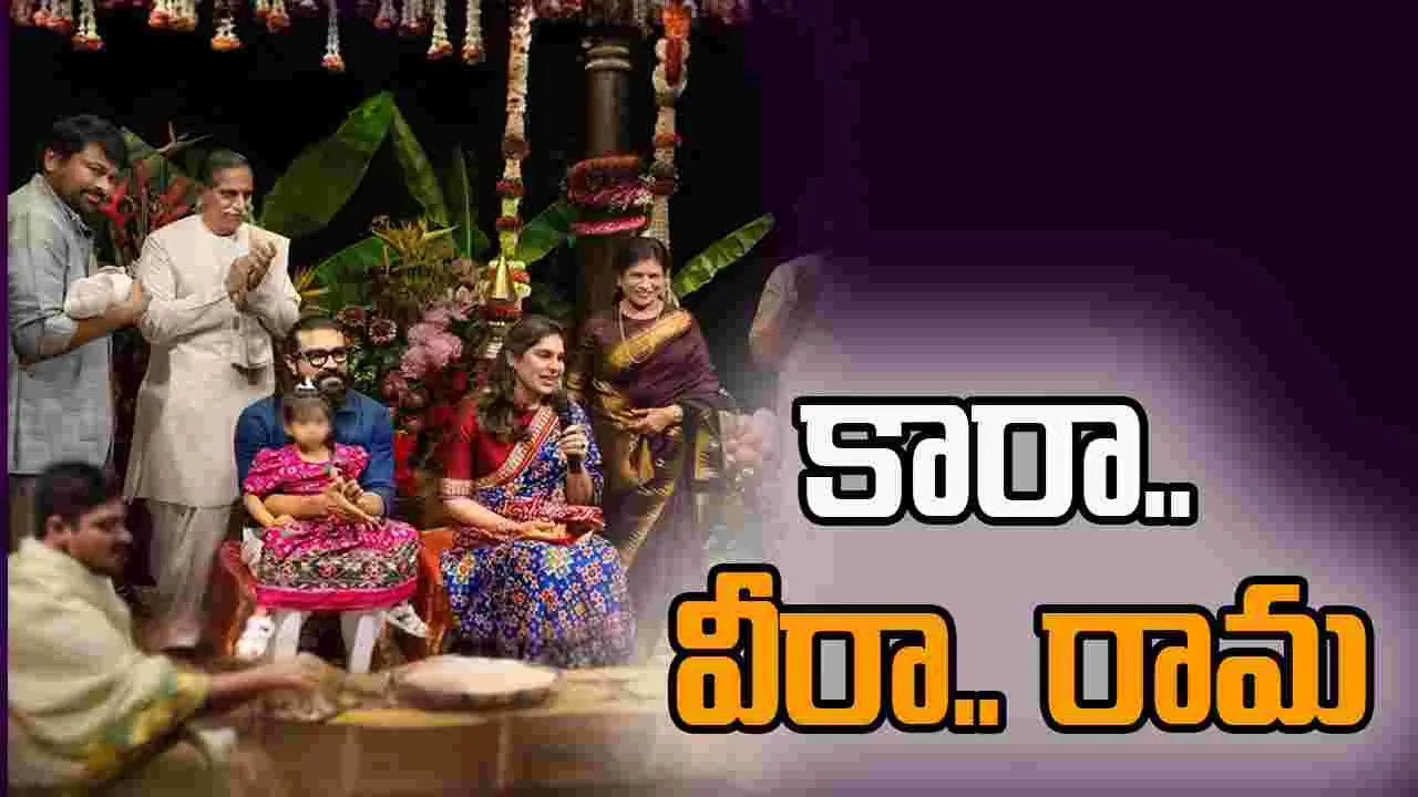 పిల్లల ముద్దు పేర్లతో ఉపాసన పోస్ట్ వైరల్.. 