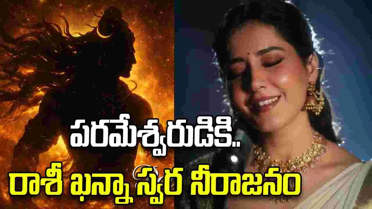 పాట పాడి ప్రేక్షకులను.. భక్తి పారవశ్యంలో ముంచెత్తిన హీరోయిన్‌