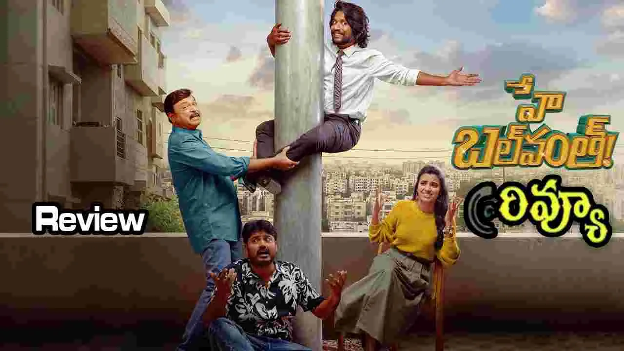 సినిమా రివ్యూ: హే బలవంత్‌