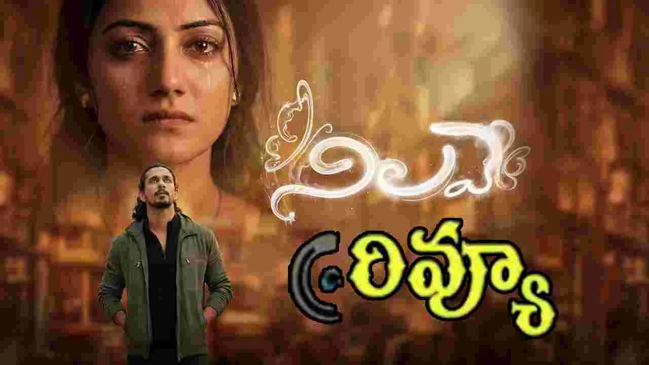 'నిలవే'  సినిమా ఎలా ఉందంటే.. 