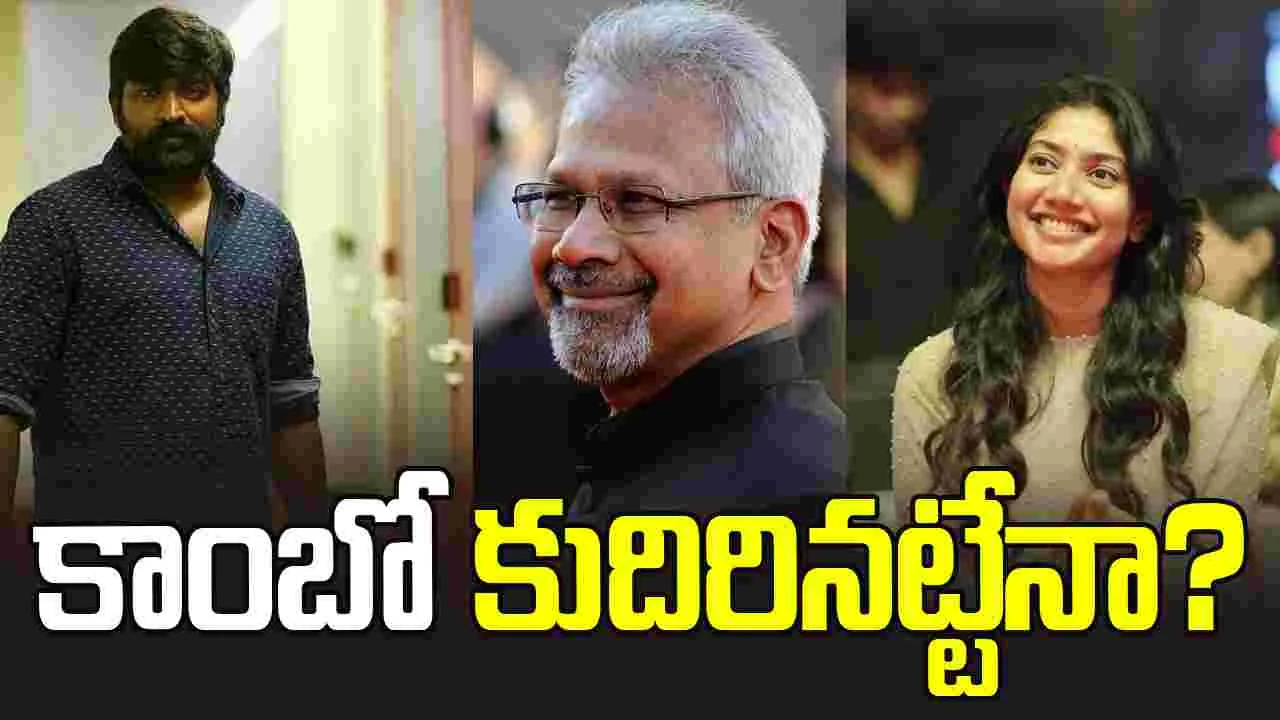 మణిరత్నం.. విజయ్ సేతుపతి.. సాయి పల్లవి.. ఓ ఫ్యామిలీ డ్రామా 