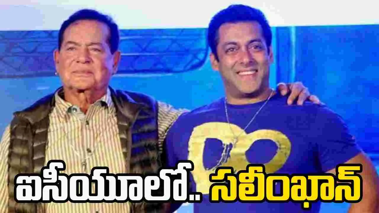 ఐసీయూలో.. స‌ల్మాన్ ఖాన్ తండ్రి