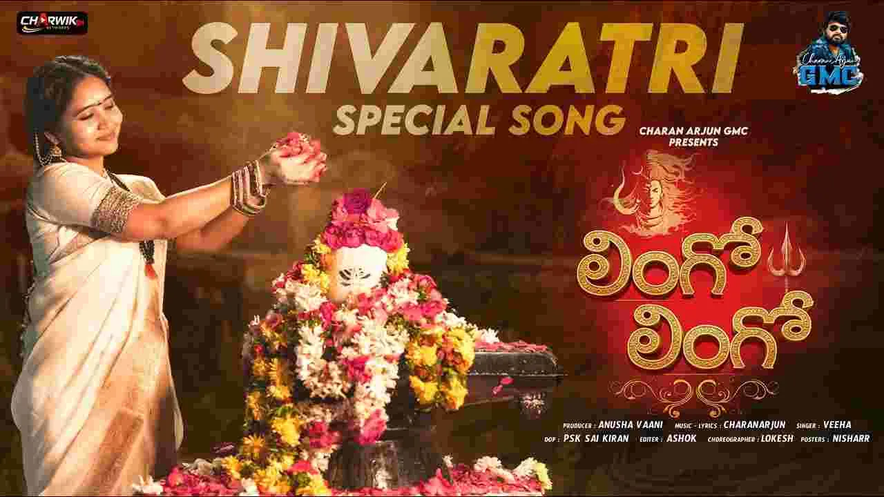 చ‌ర‌ణ్ అర్జున్‌.. 'లింగో లింగో' శివ‌రాత్రి పాట‌