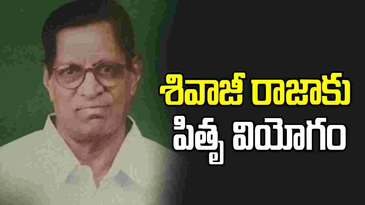 నటుడు శివాజీరాజా తండ్రి కన్నుమూత