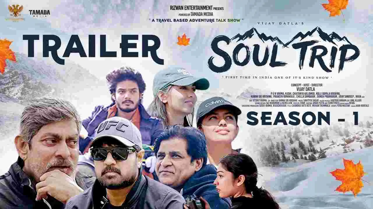 టాక్ షో.. భ‌లే ఫ్లాన్ చేశారుగా! సోల్ ట్రిప్‌.. ట్రైల‌ర్‌