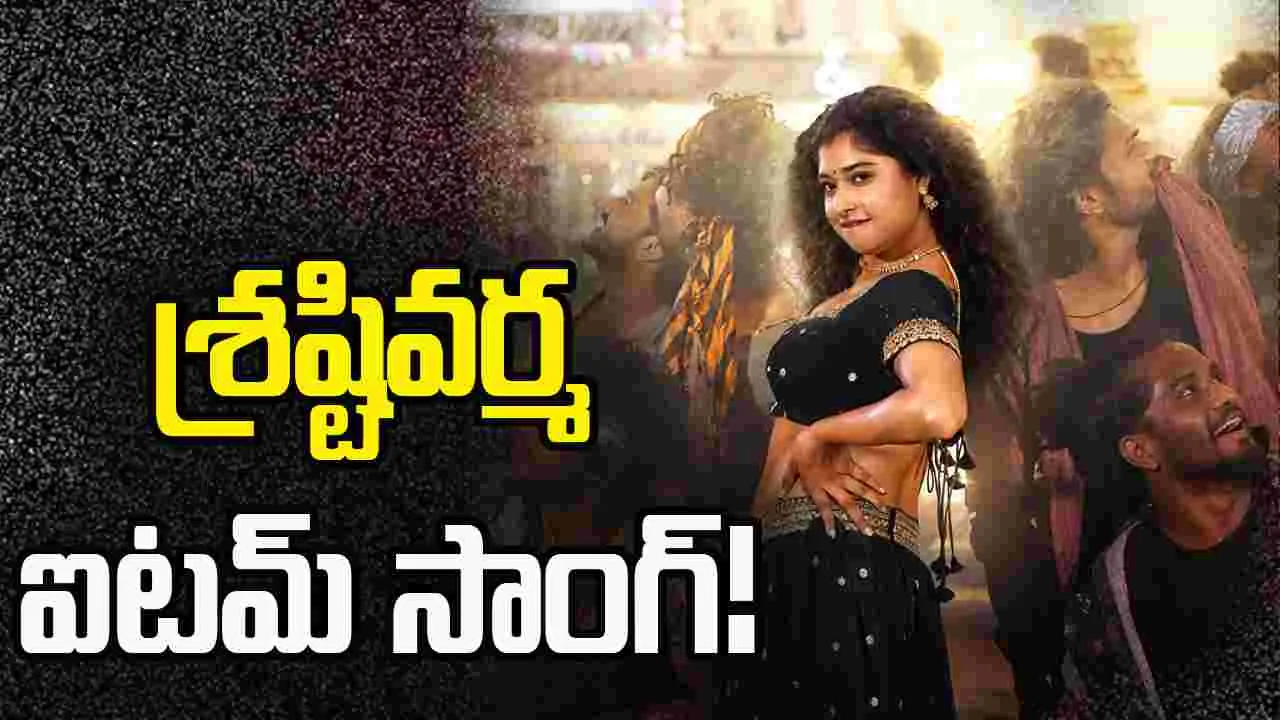 'ధర్మస్థల నియోజవర్గం'లో శ్రష్టి వర్మ ఆటాపాటా!