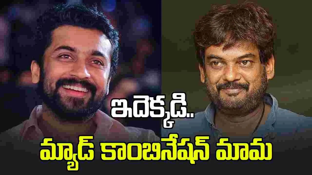 సూర్యతో పూరి జగన్నాథ్! మళ్ళీ ‘బిజినెస్ మాన్’ రేంజ్‌లో!