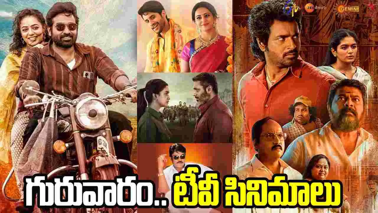 Thursday Tv Movies: గురువారం, Feb 12.. తెలుగు టీవీ ఛాన‌ళ్ల‌లో ప్ర‌సార‌మ‌య్యే సినిమాలు