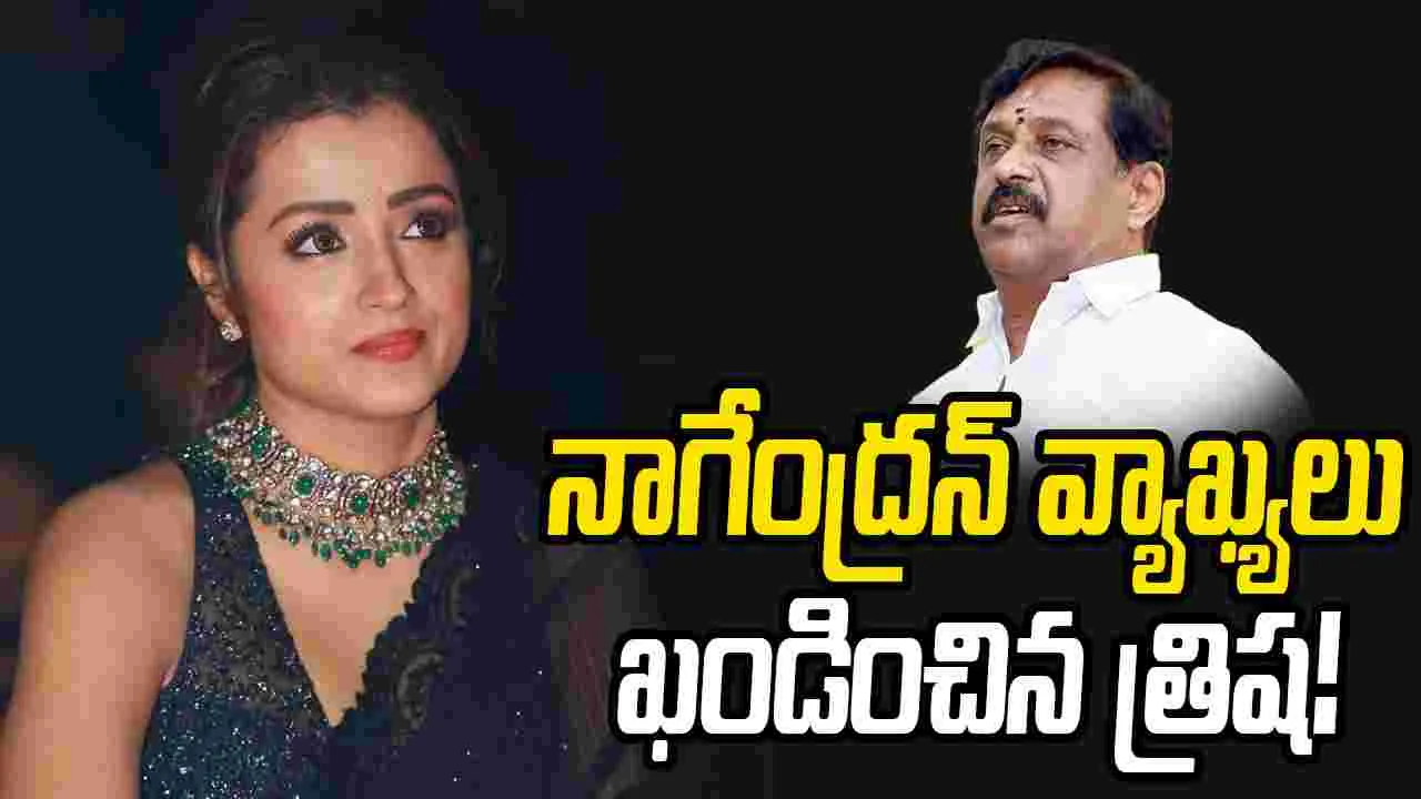 బీజేపీ నేతకు.. త్రిష ఘాటైన జవాబు