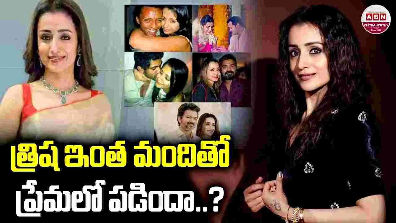 విజయ్ కన్నా ముందు త్రిష ఎంతమందితో ప్రేమలో పడిందో తెలుసా