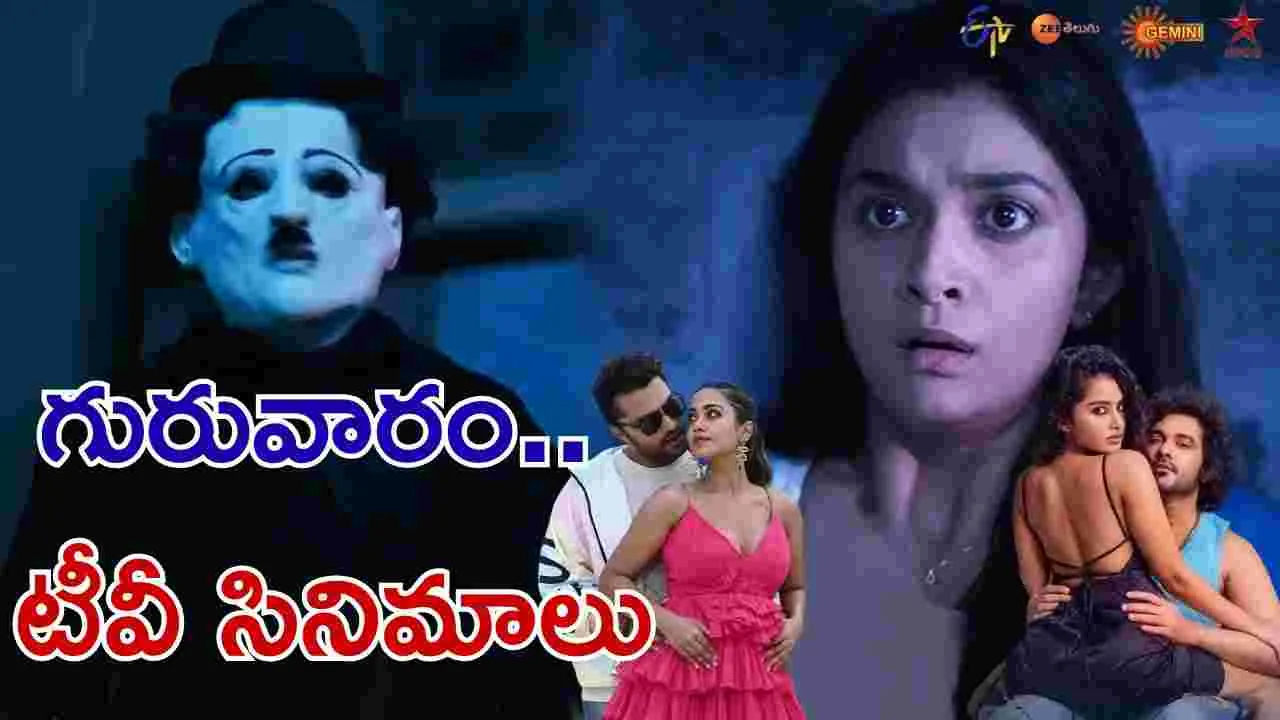 Thursday Tv Movies: గురువారం, Feb 19.. తెలుగు టీవీ ఛాన‌ళ్ల‌లో ప్ర‌సార‌మ‌య్యే సినిమాలు