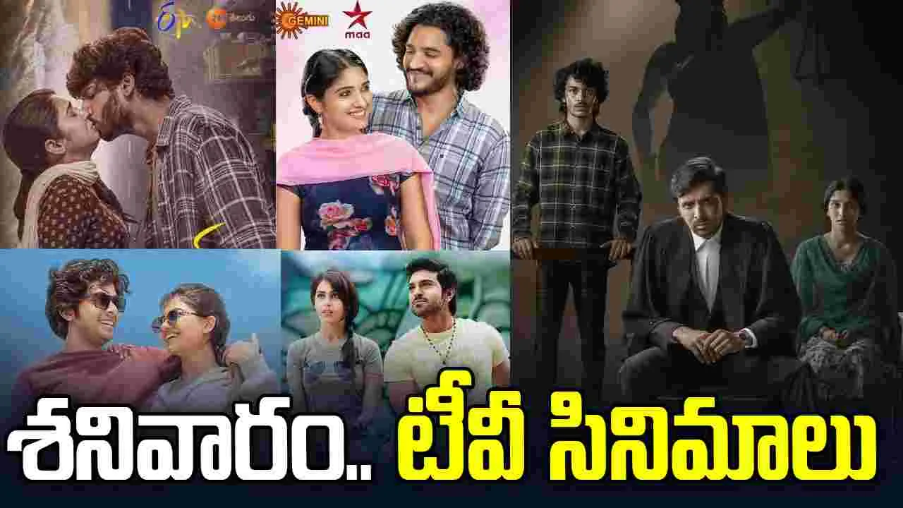 Saturday Tv Movies: శ‌నివారం, Feb 14.. తెలుగు టీవీ ఛాన‌ళ్ల‌లో ప్ర‌సార‌మ‌య్యే సినిమాలు