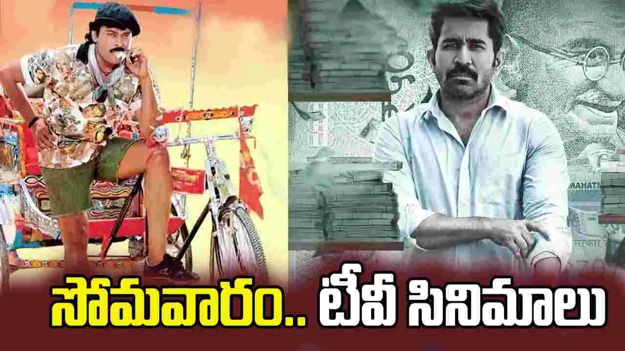 Monday Tv Movies: మార్చి 9, సోమ‌వారం.. తెలుగు టీవీ ఛాన‌ళ్ల‌లో ప్ర‌సార‌మ‌య్యే సినిమాలు