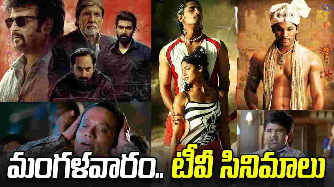 Tuesday Tv Movies: ఫిబ్ర‌వ‌రి 17, మంగళవారం తెలుగు టీవీ ఛాన‌ళ్ల‌లో ప్ర‌సార‌మ‌య్యే సినిమాలు