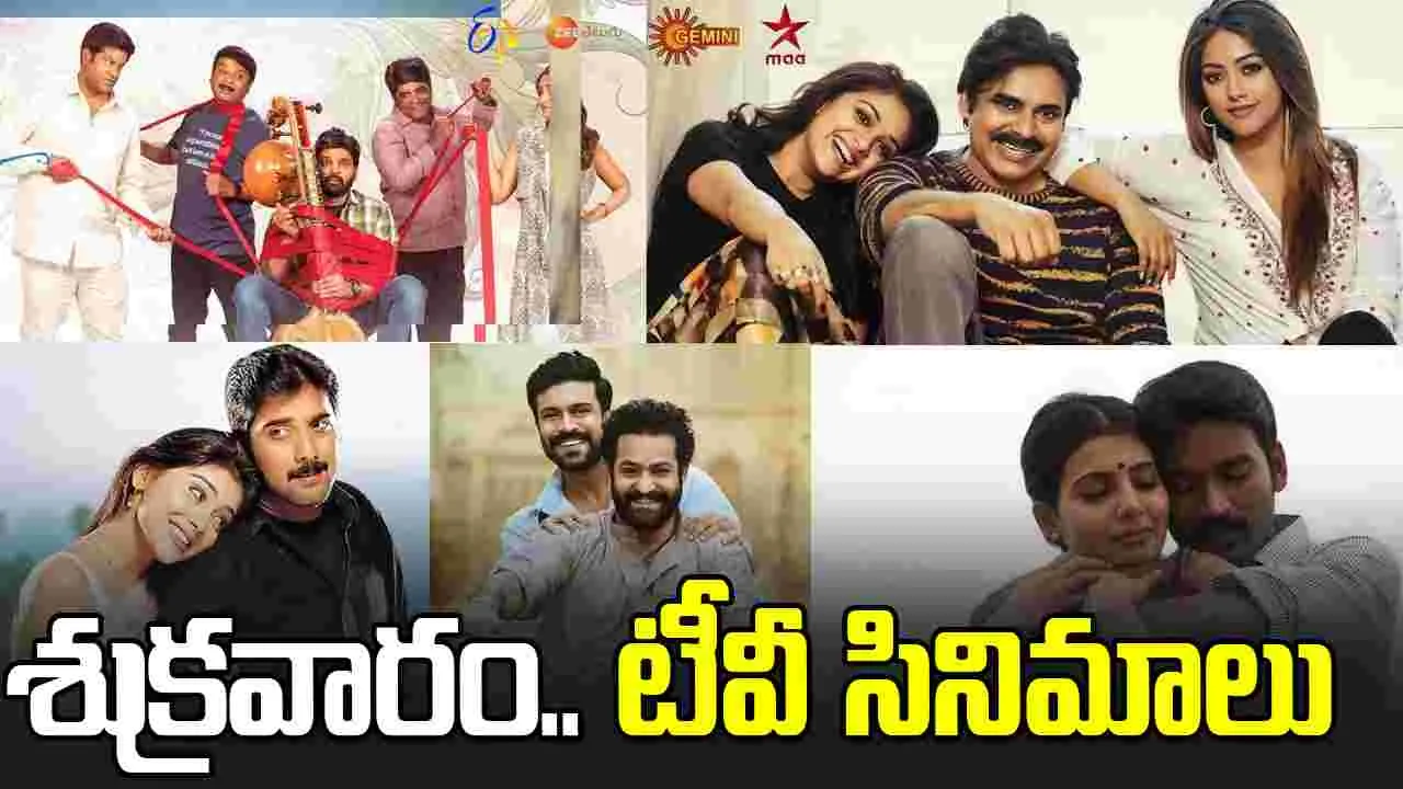 Friday Tv Movies: Feb 27, శుక్రవారం.. తెలుగు టీవీ ఛాన‌ళ్ల‌లో ప్ర‌సార‌మ‌య్యే సినిమాలు