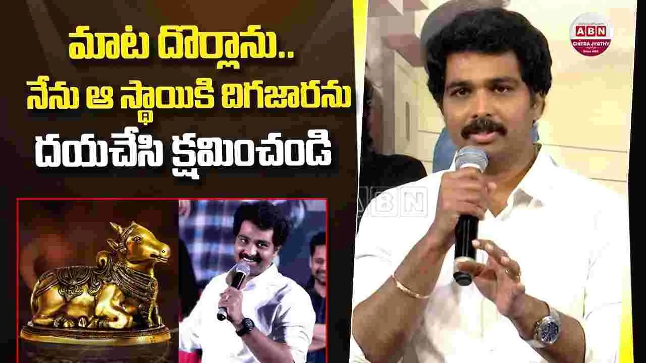 మాట దొర్లాను.. దయచేసి క్షమించండి