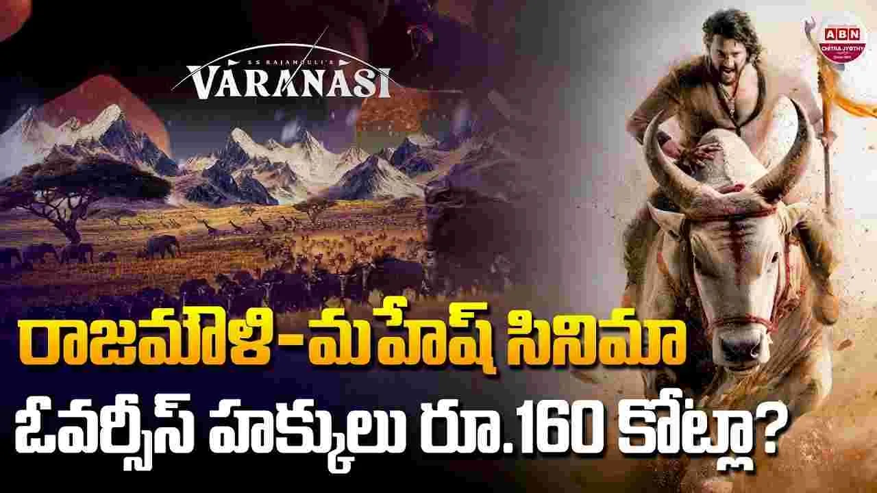 ఇండియన్ సినిమాలో హిస్ట‌రీ.. ఓవర్సీస్‌లో 'వార‌ణాసి' లెక్క‌లు మ‌రో లెవ‌ల్‌