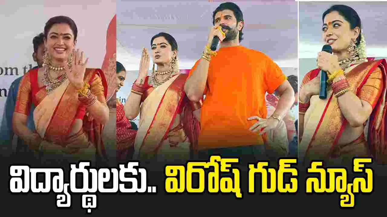 విరోష్ పెళ్లికానుక.. విద్యార్థులకు విజయ్ దేవరకొండ శుభవార్త  