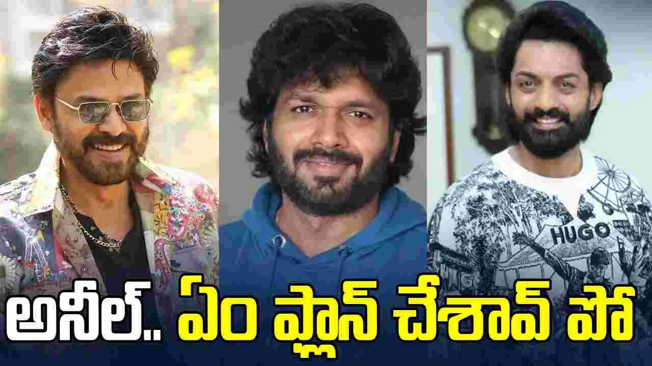 అనిల్ రావిపూడి.. భ‌లే షాక్ ఇచ్చాడుగా! వెంక‌టేశ్‌, కళ్యాణ్ రామ్‌ల‌తో మూవీ 