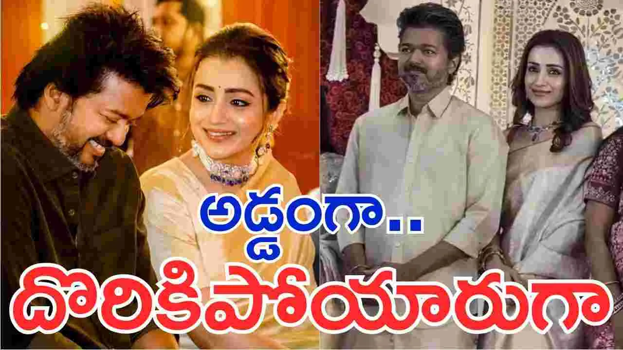 అడ్డంగా దొరికిపోయిన.. విజ‌య్‌, త్రిష‌! ఆ రూమ‌ర్స్.. నిజ‌మేనా