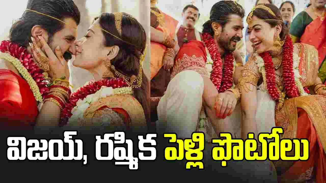 విజ‌య్‌, ర‌ష్మిక పెళ్లి ఫొటోలు వ‌చ్చేశాయి