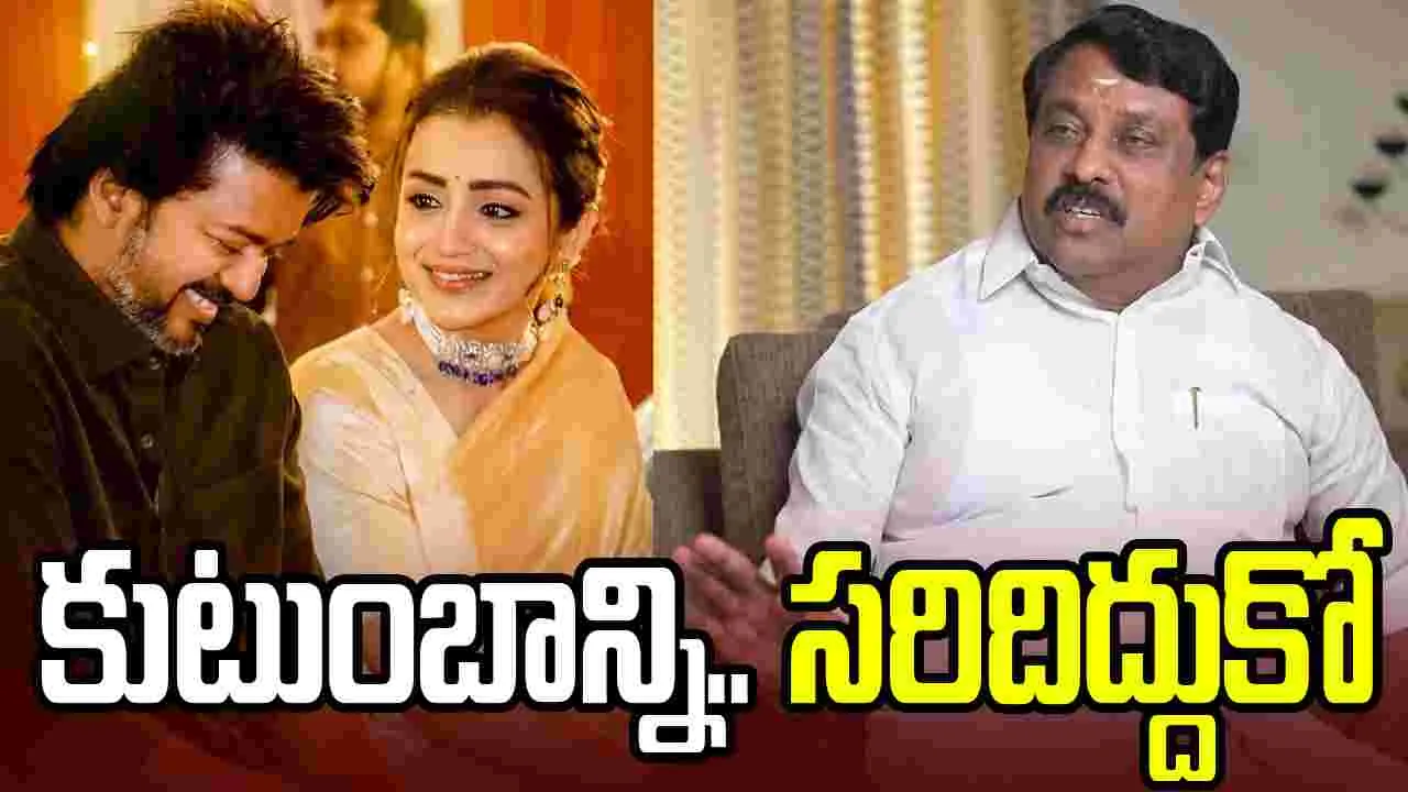 విజయ్‌.. ముందు త్రిషను వ‌దిలేసి రా! 