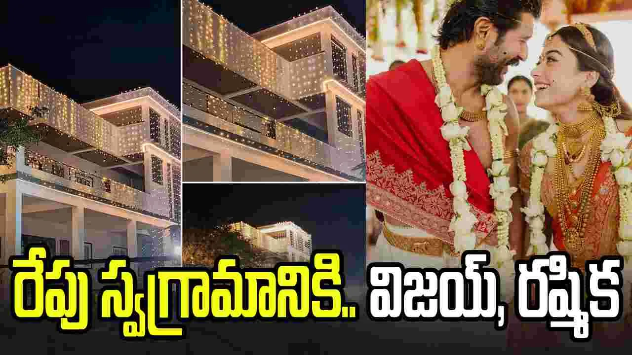 రేపు స్వగ్రామానికి.. విజయ్, ర‌ష్మిక‌! ఫామ్ హౌజ్‌లో నూత‌న‌ గృహప్రవేశం