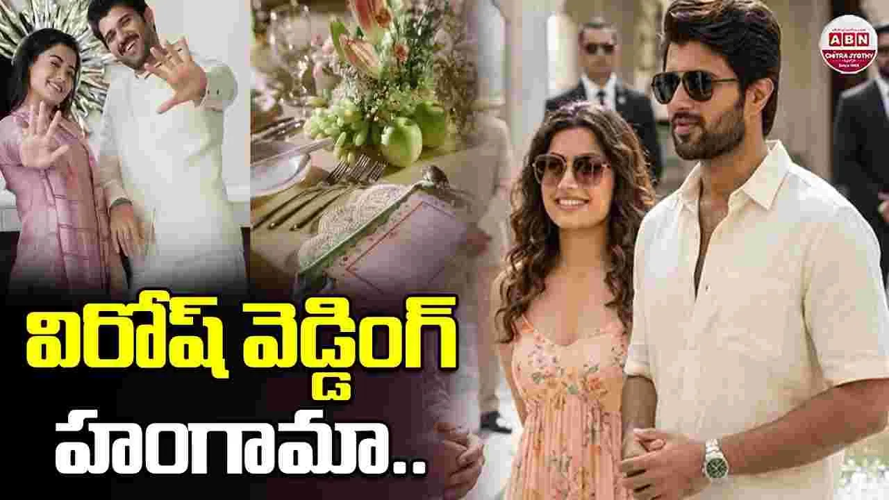 ఉదయపూర్‌లో మోగిన విజయ్‌ దేవరకొండ, రష్మిక పెళ్లి బాజాలు