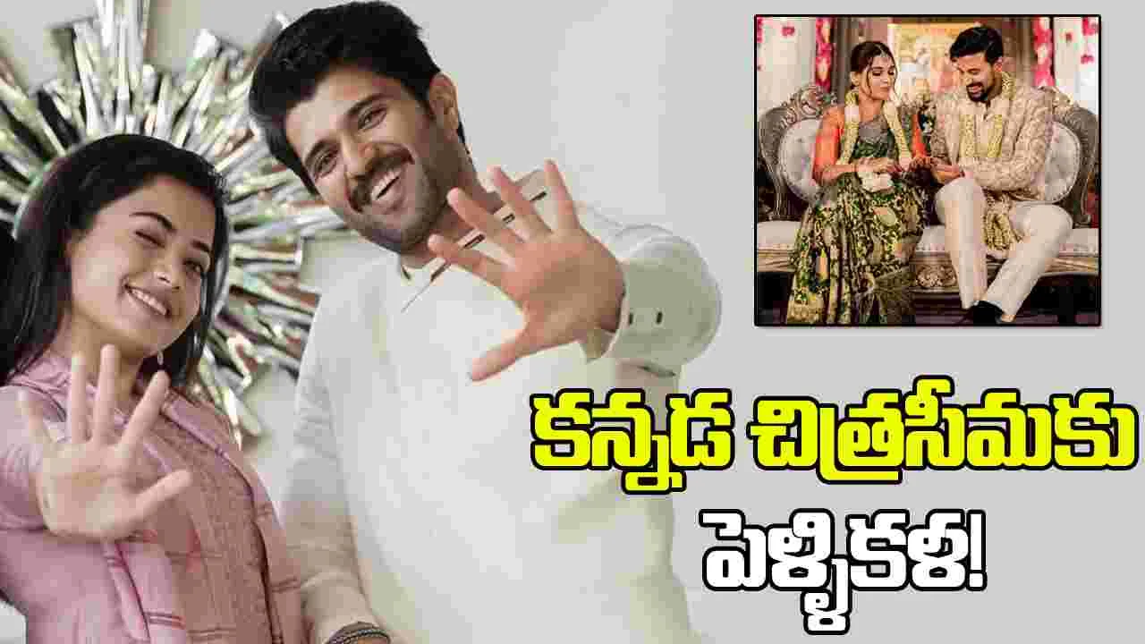 ఇటు రశ్మిక... అటు దుష్యంత్ ఒకే రోజు పెళ్ళి!