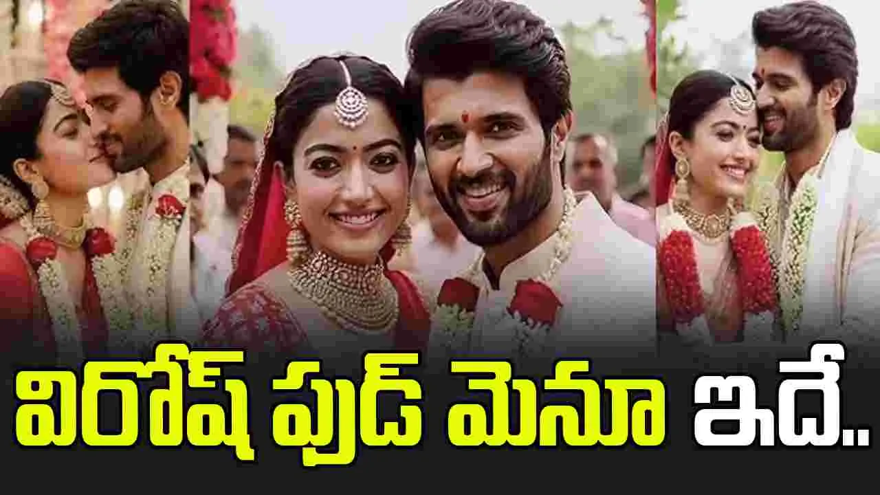 విరోష్ వెడ్డింగ్: సంప్రదాయం ప్రకారం విందు.. అతిథులకు అతిథ్యం