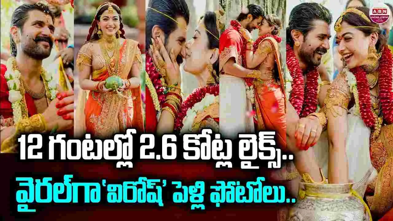విరోష్ పెళ్లి ఫోటోలు.. సోష‌ల్ మీడియా ర‌చ్చ‌ర‌చ్చ‌! వామ్మో.. ఇంత‌మంది చూశారా