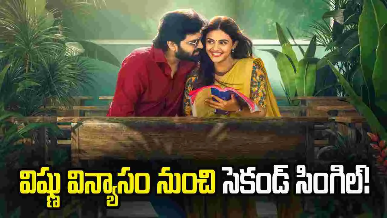 విష్ణు విన్యాసం.. వాలెంటైన్స్ డే గిఫ్ట్‌