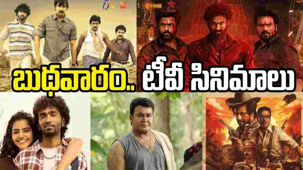 Wednesday Tv Movies: Feb 11, బుధవారం తెలుగు టీవీ ఛాన‌ళ్ల‌లో ప్ర‌సార‌మ‌య్యే సినిమాలు