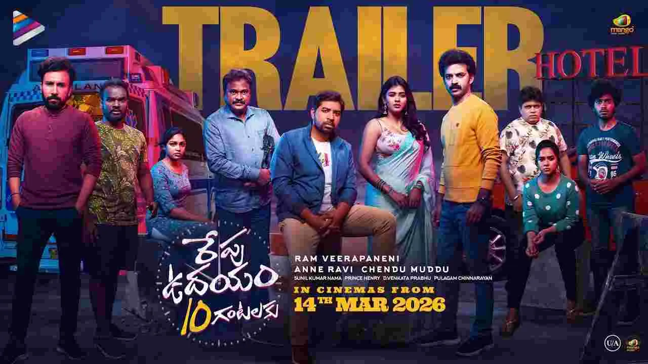 ఆసక్తి రేకెత్తిస్తున్న 'రేపు ఉదయం 10 గంటలకు' ట్రైలర్