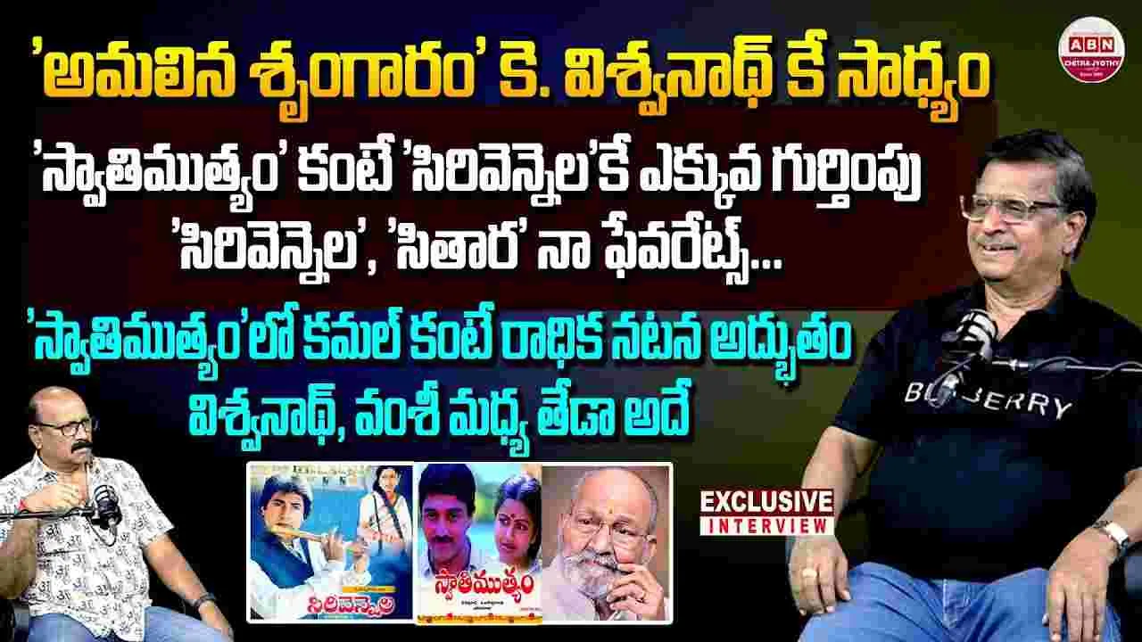 స్వాతిముత్యం@40: డిఓపీ ఎం.వి.రఘు ముచ్చట్లు.. 