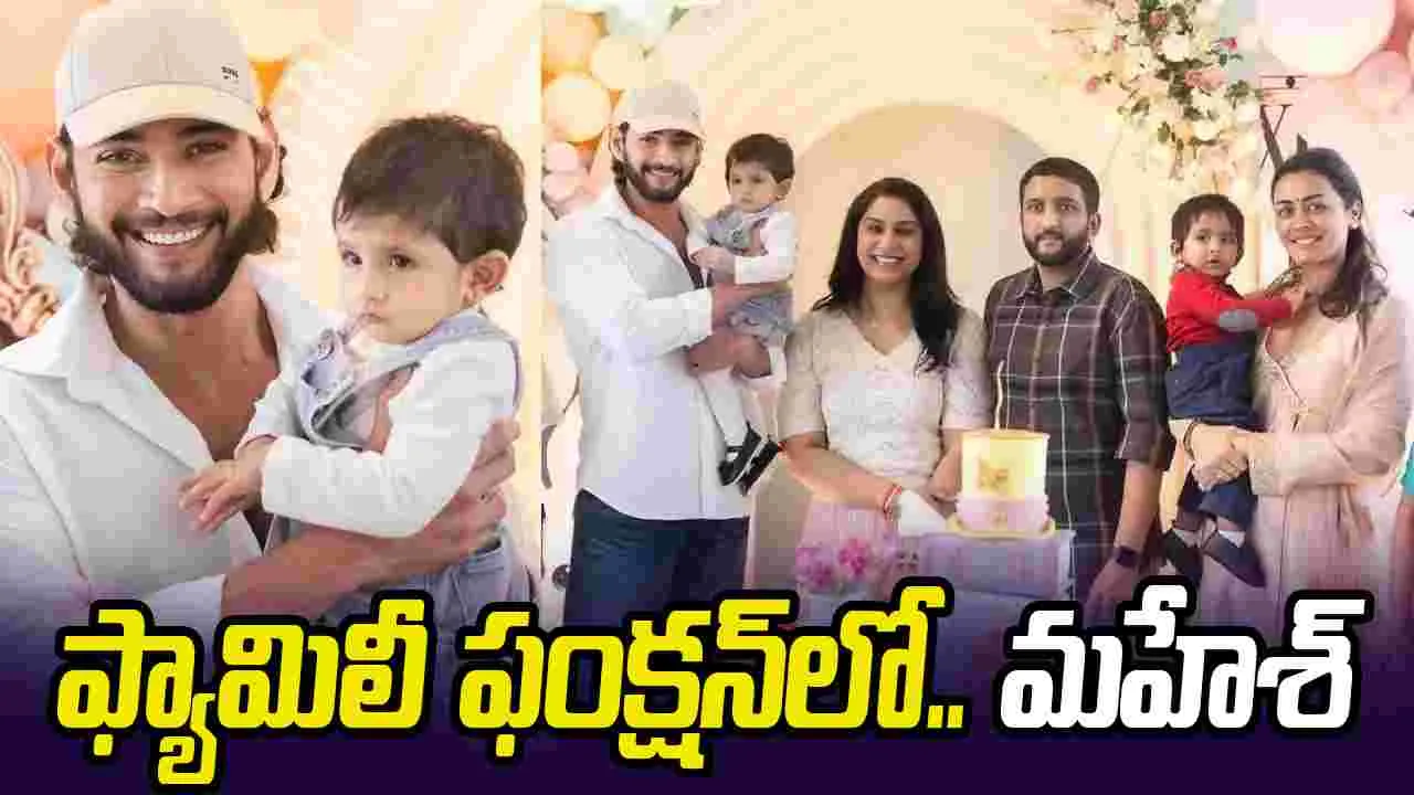 ఘ‌ట్ట‌మ‌నేని కుటుంబం.. బ‌ర్త్‌డే వేడుక‌లో మ‌హేశ్ బాబు (ఫొటోలు వైర‌ల్‌)
