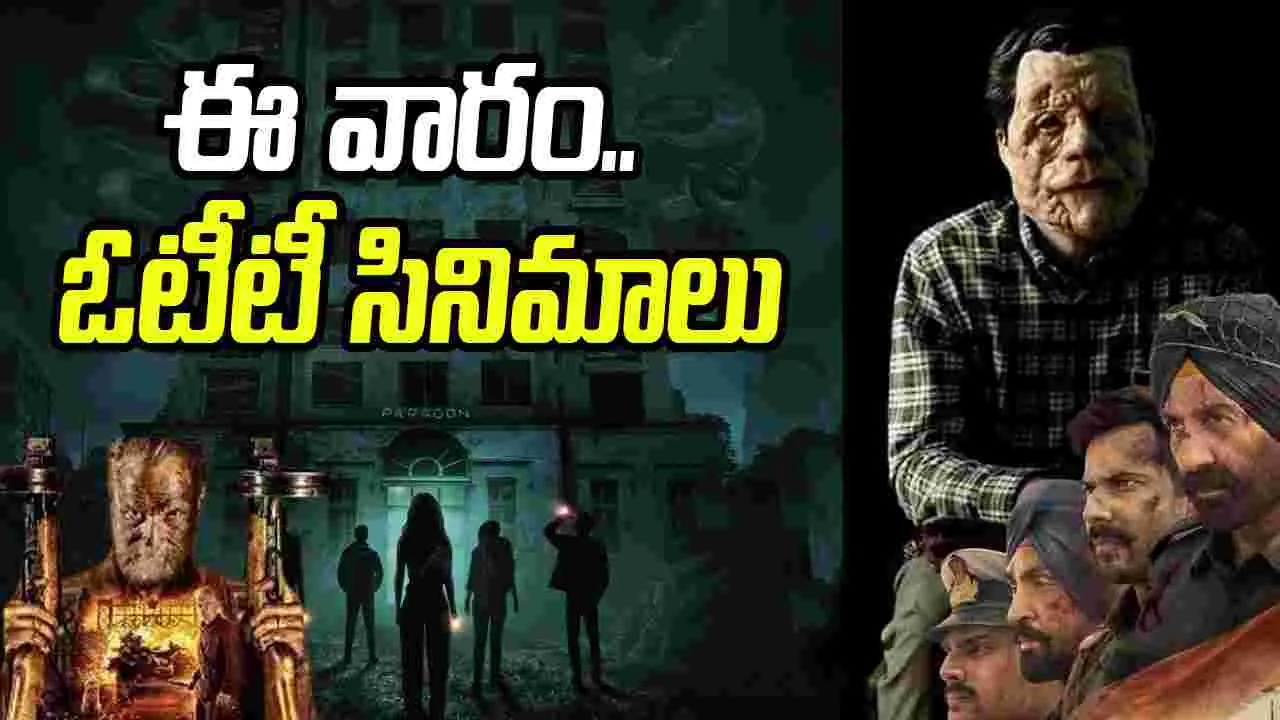 OTT: ఈ వారం.. ఓటీటీ సినిమాలు, వెబ్ సిరీస్‌ల జాబితా