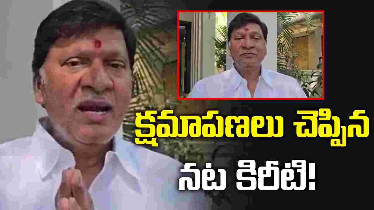 దిగి వచ్చిన రాజేంద్ర ప్రసాద్... ఎంజీఆర్ అభిమానులకు క్షమాపణలు...