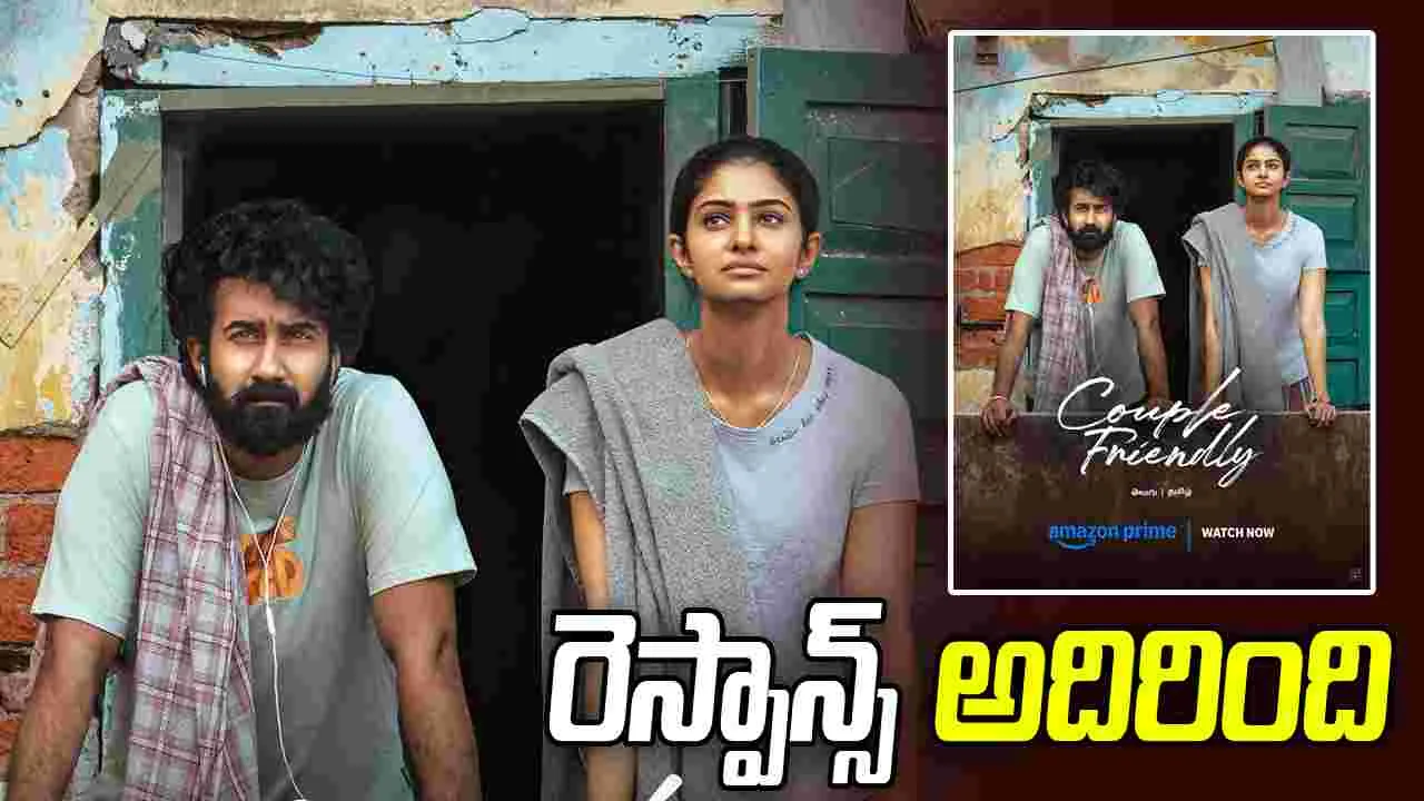 కపుల్ ఫ్రెండ్లీ: అమెజాన్ ప్రైమ్ వీడియోలోనూ హిట్టే
