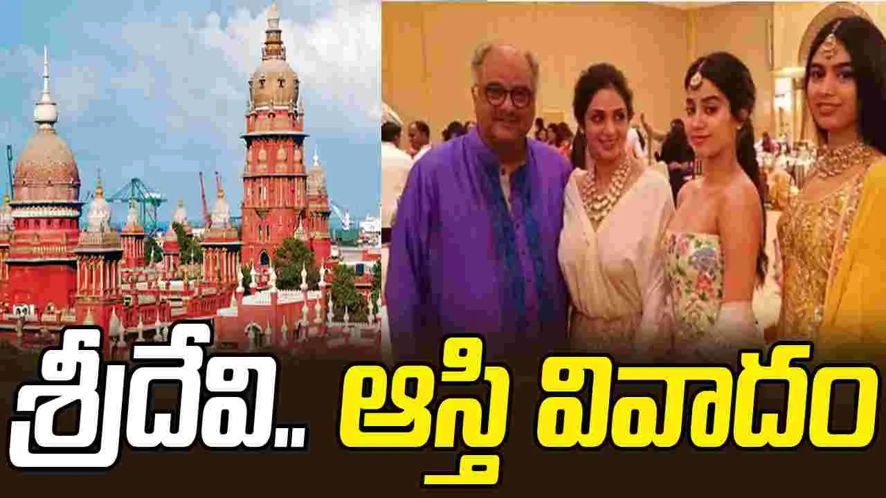 Sridevi Family Property Case: శ్రీదేవి కుటుంబానికి హైకోర్టులో ఊరట.. ఆస్తి వాటా పిటిషన్ కొట్టివేత